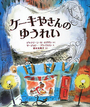 ケーキやさんのゆうれい [ ジャクリーン・K．オグバン ]のサムネイル