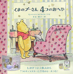 くまのプ-さん4つのおへや