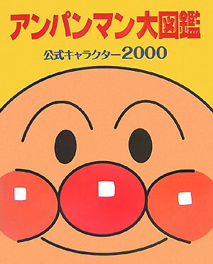 アンパンマン大図鑑　公式キャラクター2000 （アンパンマンスーパー大図鑑） [ やなせ　たかし ]