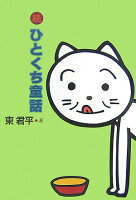 東君平『ひとくち童話（続）新装版』表紙