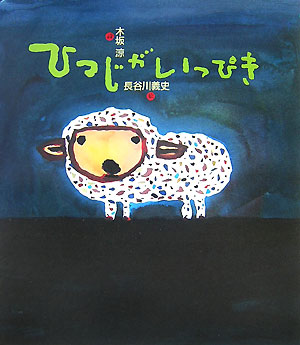 ひつじがいっぴき