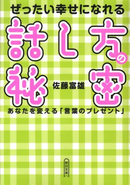 ぜったい幸せになれる話し方の秘密