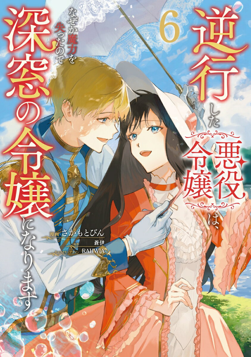 逆行した悪役令嬢は、なぜか魔力を失ったので深窓の令嬢になります6