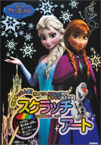 アナと雪の女王 木のペンでけずってかくキラキラおえかき （スクラッチアート） [ 科学編集室 ]