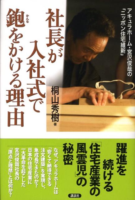 社長が入社式で鉋をかける理由