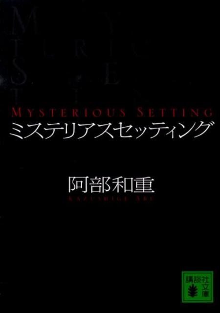 阿部和重『ミステリアスセッティング』表紙