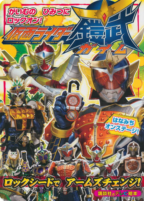 仮面ライダーガイムロックシードでアームズチェンジ！