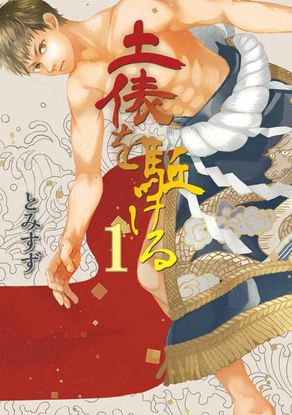 土俵を駈ける 1巻 表紙
