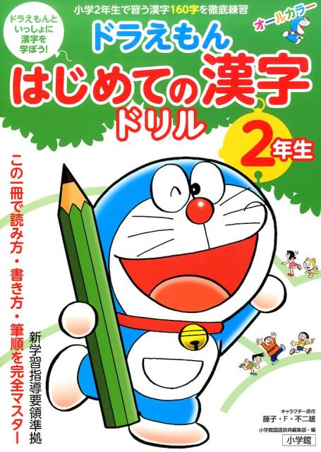 ドラえもん はじめての漢字ドリル 2年生 [ 小学館 国語辞典編集部 ]