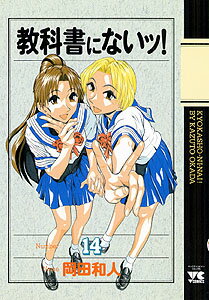 教科書にないッ！ 14巻