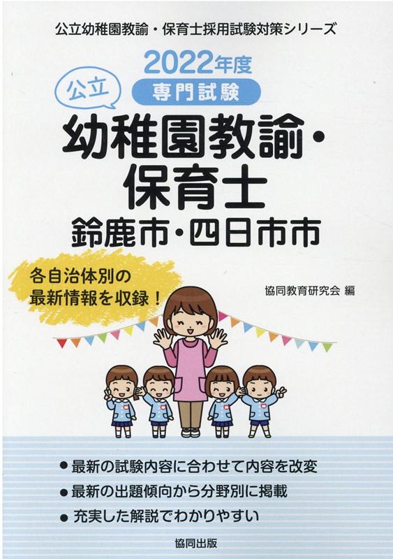 鈴鹿市・四日市市の公立幼稚園教諭・保育士（2022年度版）