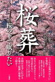 「桜葬」をはじめ、現代社会の葬送の形を問いつづけてきたＮＰＯ法人エンディングセンターが、創立２０周年を記念して世に問う本。