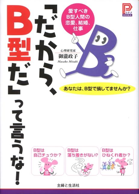 「だから、B型だ」って言うな！ 愛すべきB型人間の恋愛、結婚、仕事 （プラチナbooks） [ 御瀧政子 ]