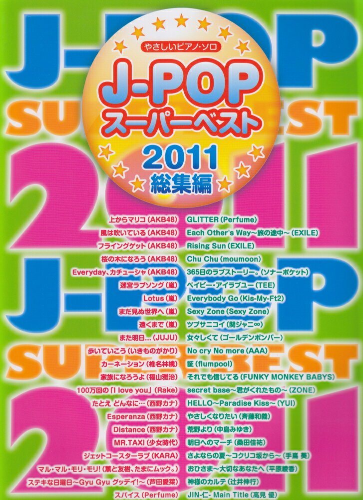 J-POPスーパーベスト（2011総集編）