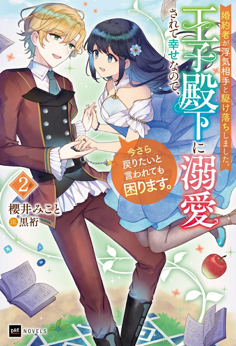 婚約者が浮気相手と駆け落ちしました。王子殿下に溺愛されて幸せなので、今さら戻りたいと言われても困ります。2