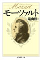驚異の神童として名を轟かせながら、貧困のうちに不遇の晩年を送った天才作曲家ー世に広く根付いているモーツァルトの姿は、誇張されたフィクションだった！新たな視点から資料を読み直すことにより、作品がその生涯と手をたずさえ、ますます美しい輝きを獲得してゆく。才能を誇りとも重荷ともしながら、史上初のフリー音楽家として各ジャンルに革新をもたらした青年音楽家が、苦闘の末、野心から解き放たれて満ち足りた調べを奏でるまで。知られざる真の姿をあざやかに描く。厳選１５の名曲・名盤紹介つきのモーツァルト入門決定版。