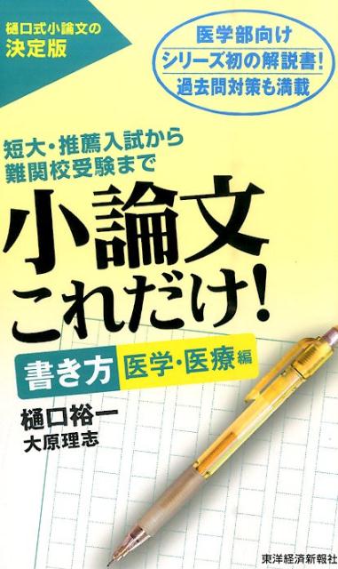 小論文これだけ！　書き方医学・医療編