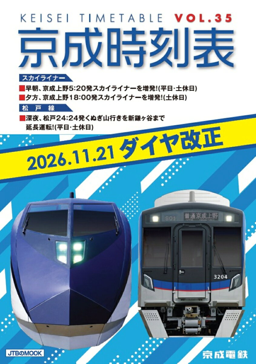 京成線、北総線、芝山鉄道線の全線・全駅・全列車と都営浅草線の全列車及び、京成線・都営浅草線に接続する京急線の列車を掲載した「京成時刻表」に待望の最新号が登場！

スカイライナー/モーニングライナー/イブニングライナーの時刻が見やすい2色刷り、スカイライナー時刻表・アクセス特急時刻表ページも充実した利便性の高い1冊に編集。

相互直通運転する都営浅草線と連動するわかりやすい誌面で掲載しており、検索性もばっちり！

他にも、運賃計算に便利な「旅客運賃表（IC,きっぷ運賃）、「営業キロ程表」、「駅一覧表」付きの盛りだくさんの内容となっております。

今回の改正では、京成上野5：20発スカイライナー（平日・土休日）と18：00発スカイライナー（土休日）を増発。松戸線は深夜、松戸24：24発くぬぎ山行きを新鎌ヶ谷まで延長運転し、さらに便利になります。
他に、沿線案内として柴又七福神めぐりを掲載しております。