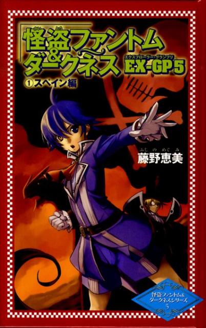 怪盗ファントム＆ダークネスEX-GP（5　1（スペイン編））