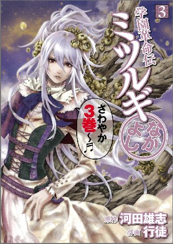 学園革命伝ミツルギなかよし（3）
