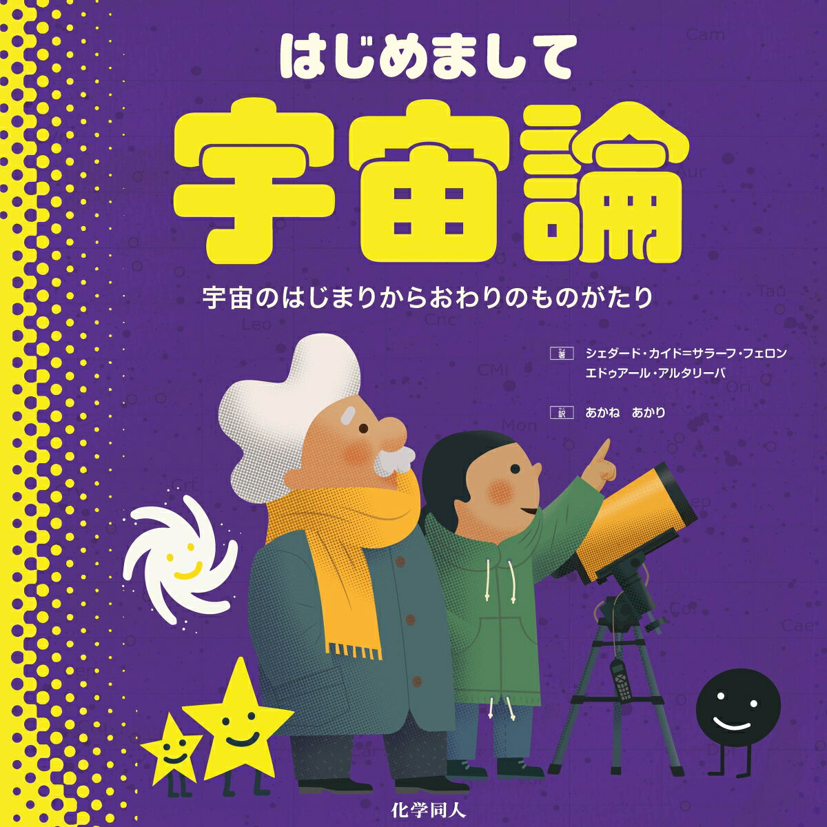 はじめまして宇宙論 ／シェダード・カイド=サラーフ・フェロン/エドゥアール・アルタリーバ/茜　灯里 （化学同人）