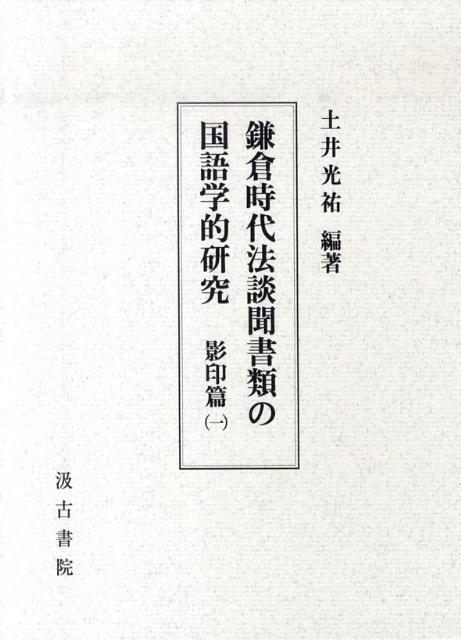鎌倉時代法談聞書類の国語学的研究（影印篇　1） [ 土井光祐 ]