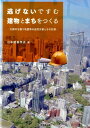 逃げないですむ建物とまちをつくる 大都市を襲う地震等の自然災害とその対策 [ 日本建築学会 ]