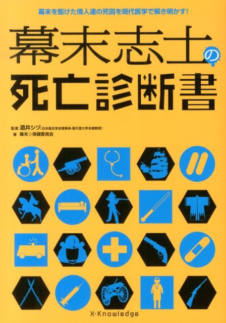 幕末志士の死亡診断書