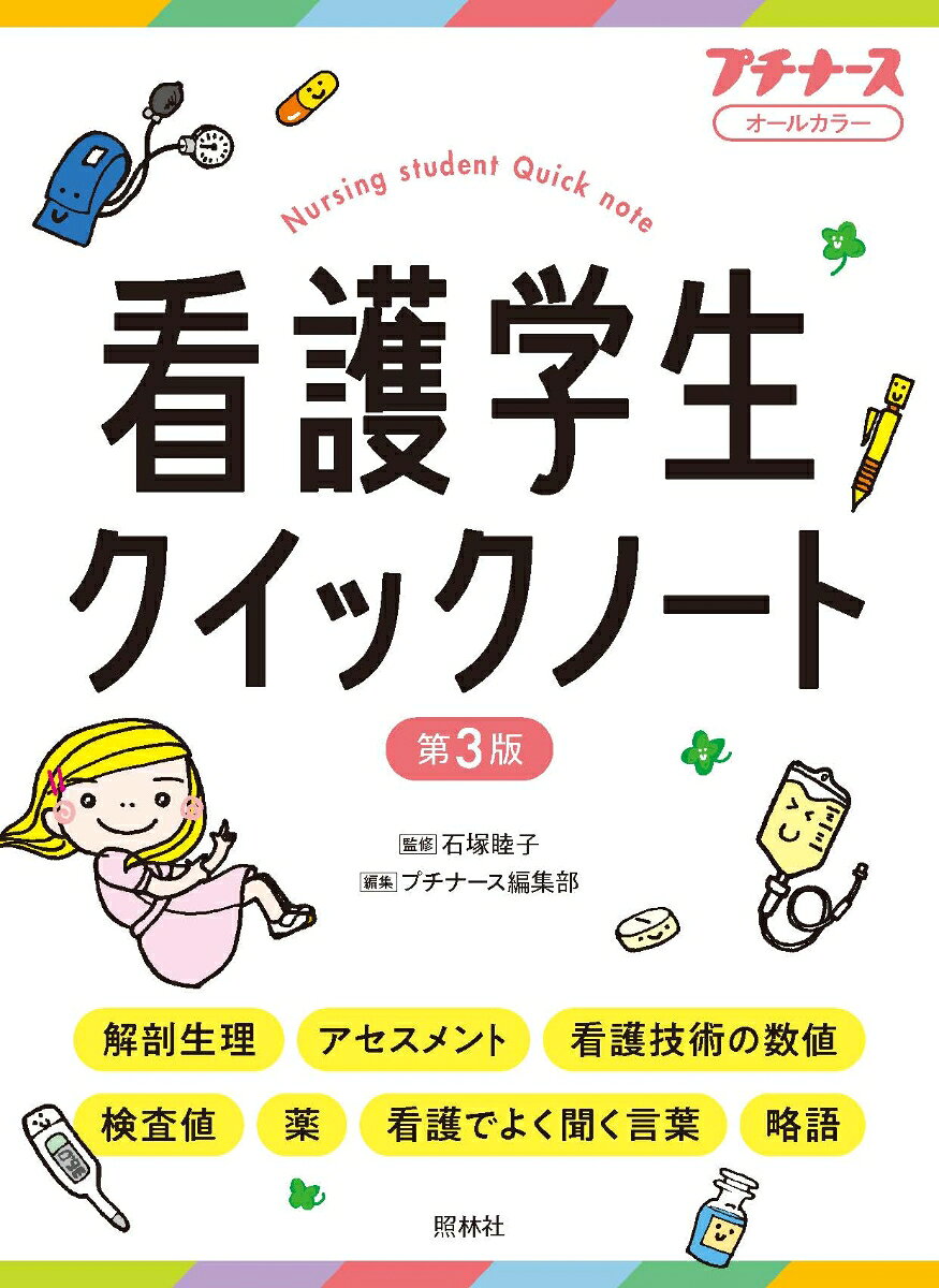 アセスメント項目や検査値、薬や略語をパッと調べられるので、ポケットに入れておけば実習の“お守り”に！
授業、実習、国家試験対策と、看護学生が入学?卒業までずっと使えるベストセラー、『看護学生クイックノート』が新しくなりました。
使いやすさはそのままに、ガイドライン改訂や最新の知識を盛り込んでパワーアップ。

＜読者の声＞
「実習のお守りになります。これ1冊あればなんだか気持ちが安心します」
「アセスメントがしやすい。 観察してきたことが正常か、異常なら何が原因かわかるので、報告の質が上がります」
「実習のベースになる知識が書かれているのでおすすめ！」
「今調べたい！　ってところがすぐにわかる」
「持っておくと安心感がすごいし、ちゃんと役に立つ！」

＜目次＞
解剖生理
アセスメント
看護技術の数値
検査値
実習でよく出合う薬
看護でよく聞く言葉
略語
＜目次＞
解剖生理
アセスメント
看護技術の数値
検査値
実習でよく出合う薬
看護でよく聞く言葉
略語