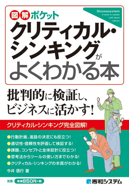 図解ポケット クリティカル・シンキングがよくわかる本