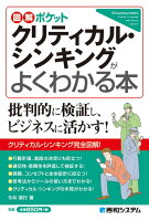 図解ポケット クリティカル・シンキングがよくわかる本