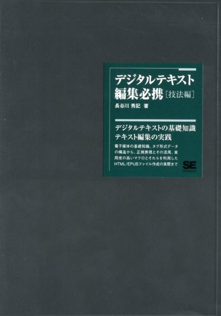 デジタルテキスト編集必携（技法編） [ 長谷川秀記 ]