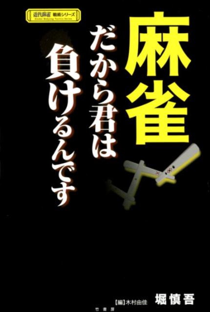 麻雀だから君は負けるんです