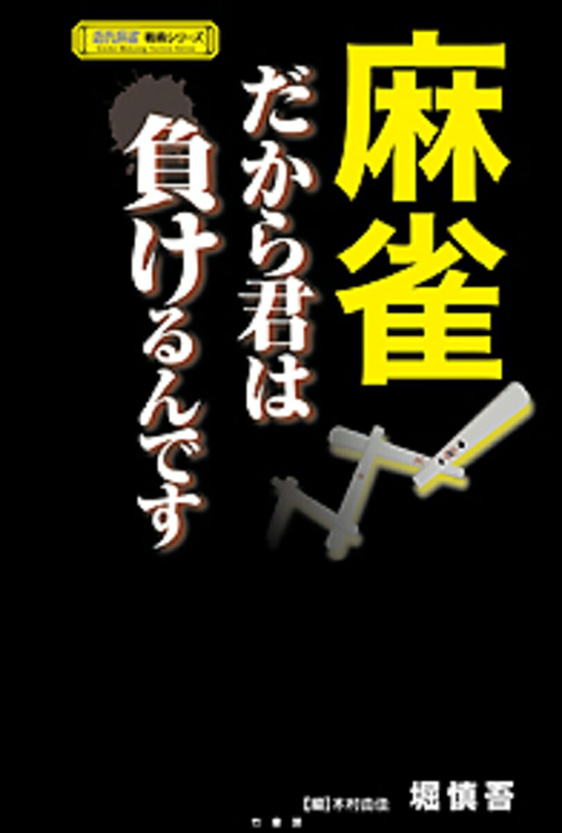 麻雀　だから君は負けるんです [ 堀慎吾 ]