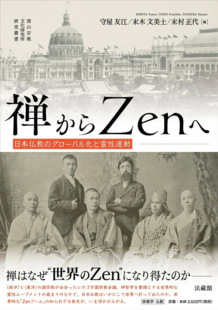 禅はなぜ「Zen」という“世界宗教”となり得たのか……

〈西洋〉と〈東洋〉が真正面から交渉したシカゴ万国宗教会議。そして、世界的な交通網の発展を背景に、神智学をはじめとする霊性思想が結びつけた思想空間と進展する移民社会を舞台に、日本仏教は世界へと繰り出したーー。

東西の宗教者たちが出会い、互いの思惑を抱えつつも影響を与え合った様々な場をたどりながら、日本仏教グローバル化の諸相を描き出す。

世界的な「Zenブーム」の知られざる前史が、いま浮かび上がる。

〔目　次〕
序　章（編　者）
【第1部　シカゴ万国宗教会議と神智学】
第一章　モーディー流ポピュリズムと二人の寵児（杉本良男）
第二章　シカゴ万国宗教会議における神智学（末木文美士）
第三章　漢詩に刻まれた異文化の邂逅ーーヘゲラーーケーラス邸に残ったカードーー（長尾佳代子）
第四章　土宜法龍関係資料おぼえ書（奥山直司）
第五章　共創された仏教ーー日本仏教とポール・ケーラスの思想交流ーー（嵩　宣也）
コラム　東アジアの近代仏教と神智学の国際ネットワーク（莊　千慧）

【第2部　二〇世紀前半の米国宗教状況とZen】
第六章　霊性探求者たちの田園グリーンエイカーの憂鬱（岡本佳子）
第七章　世界信仰会議と一九三〇年代京都の宗教ネットワークーー鈴木大拙を中心にーー（守屋友江）
第八章　禅と文芸を往還した佐々木指月ーー滞米第一期（一九〇六〜二〇年）を中心にーー（堀まどか）
第九章　渡米禅者・千崎如幻の活動ーー禅堂「東漸禅窟」と英訳『無門関』--（末村正代）

終　章（編　者）

人名解説（輝元泰文）
執筆者紹介／索　引