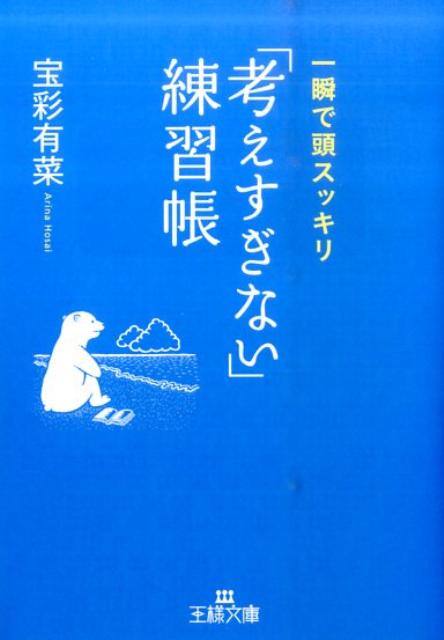 「考えすぎない」練習帳