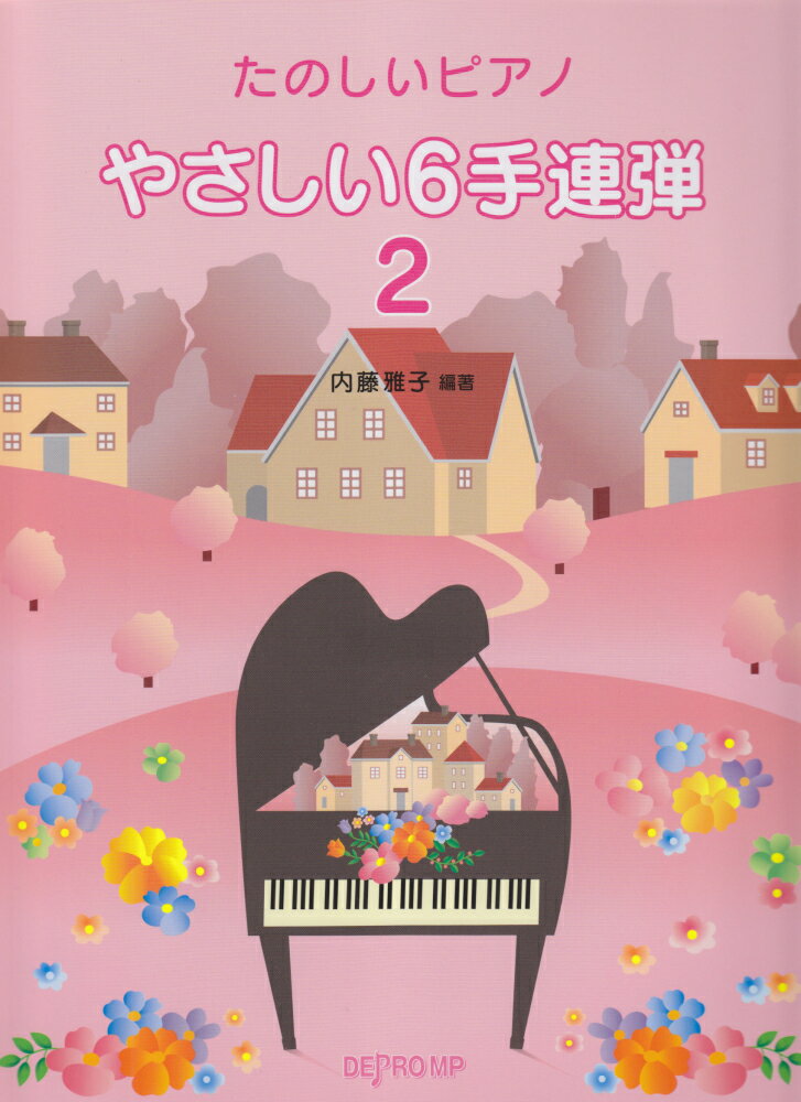 やさしい6手連弾（2）