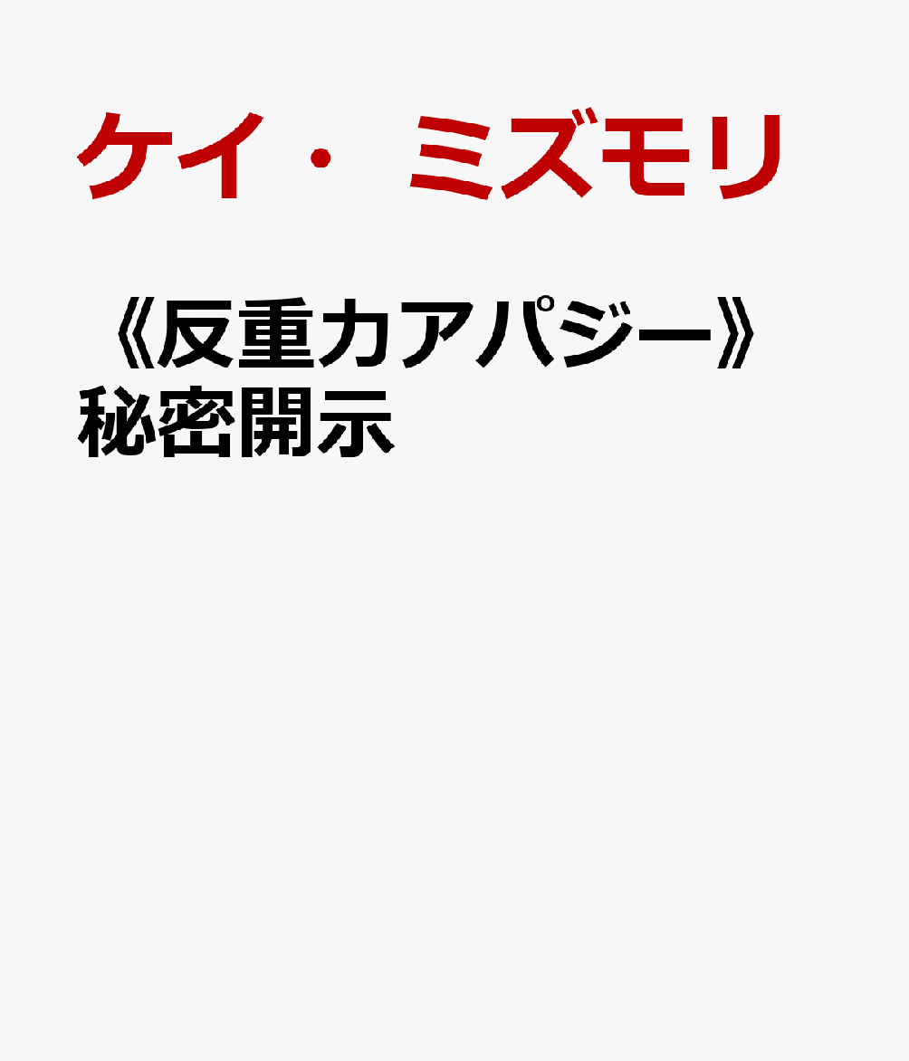 《反重力アパジー》秘密開示
