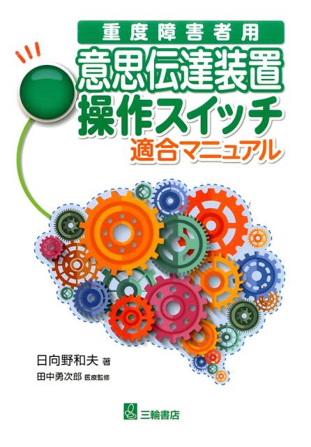 重度障害者用意思伝達装置操作スイッチ適合マニュアル [ 日向野和夫 ]