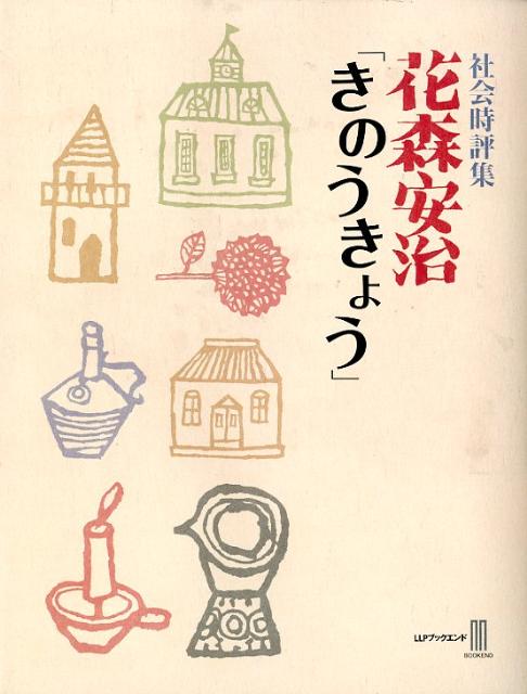 花森安治「きのうきょう」