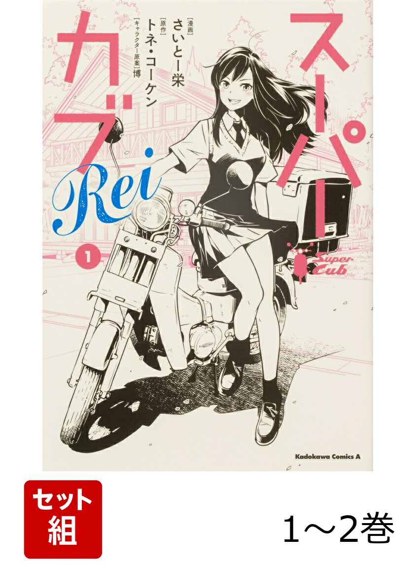 スーパーカブRei 1-2巻セット