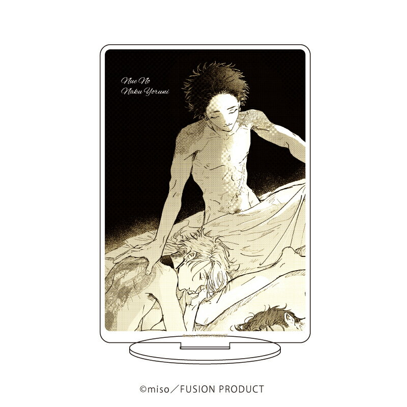 キャラアクリルフィギュア「miso先生」03/“鵺の啼く夜に”ニシキ×八坂 慈悠【グッズ】