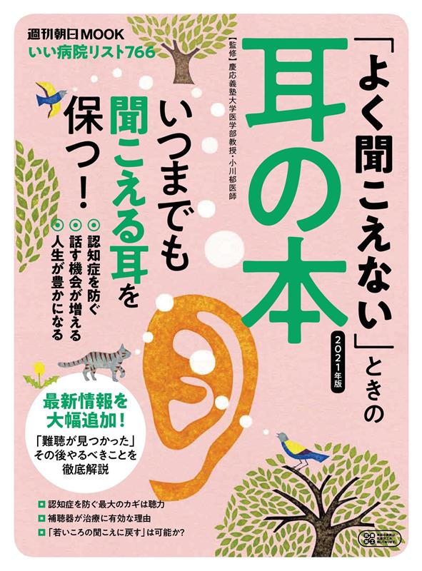 「よく聞こえない」ときの耳の本　2021年版 （週刊朝日ムック）