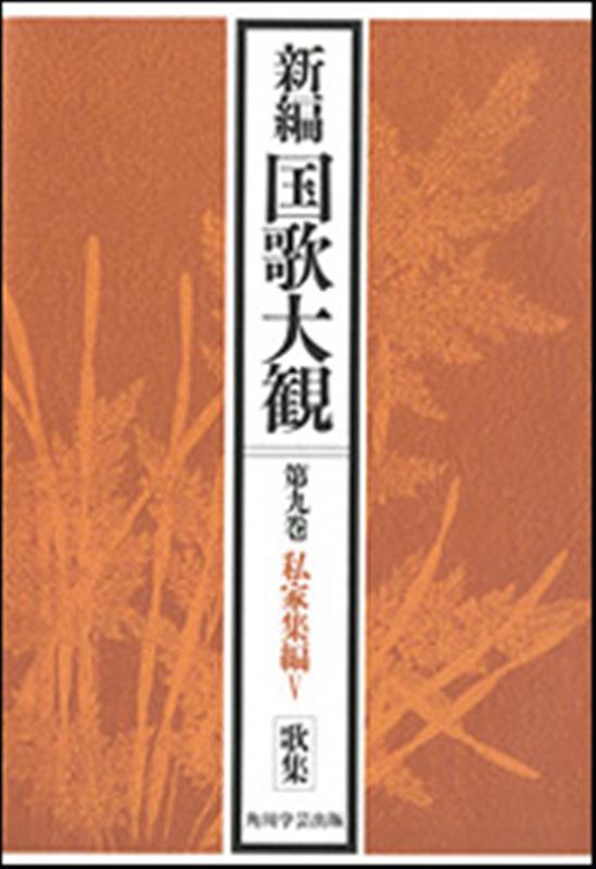 【OD】新編国歌大観　第九巻　私家集編V　歌集