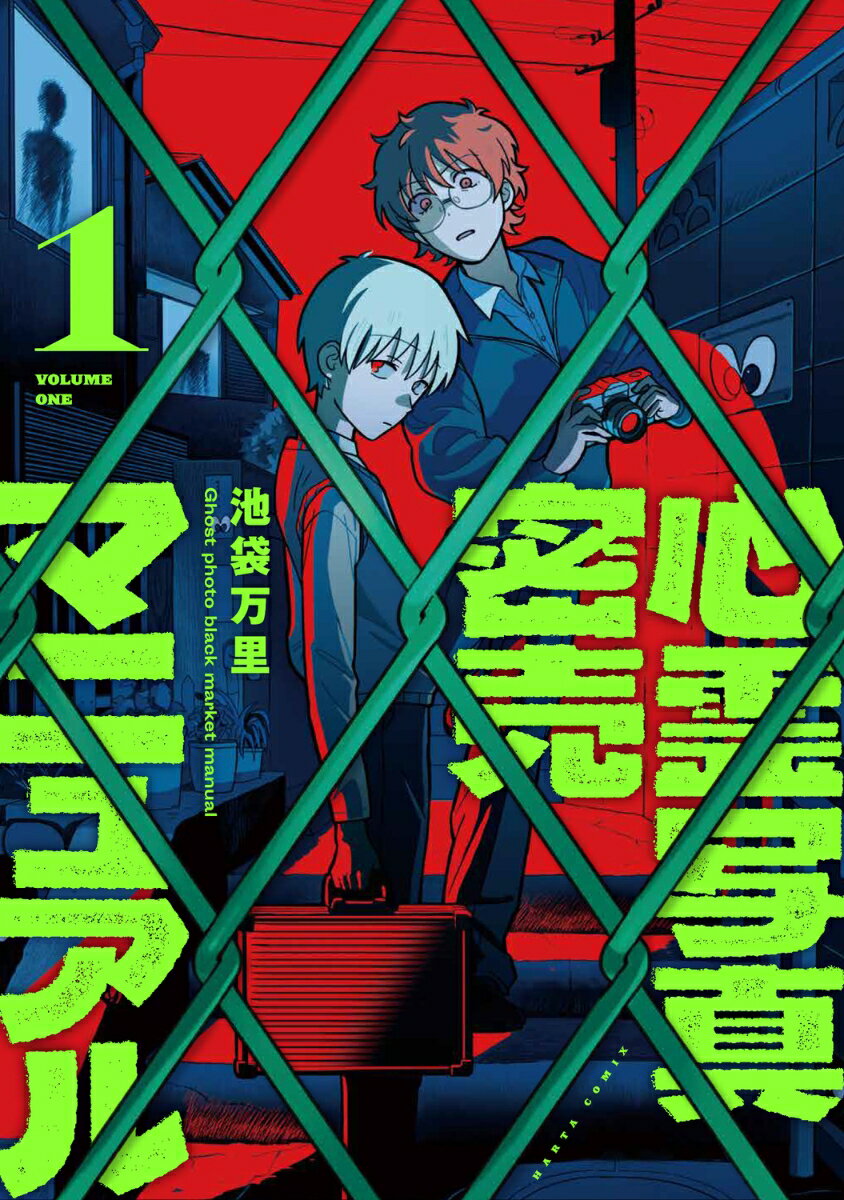 心霊写真密売マニュアル 1