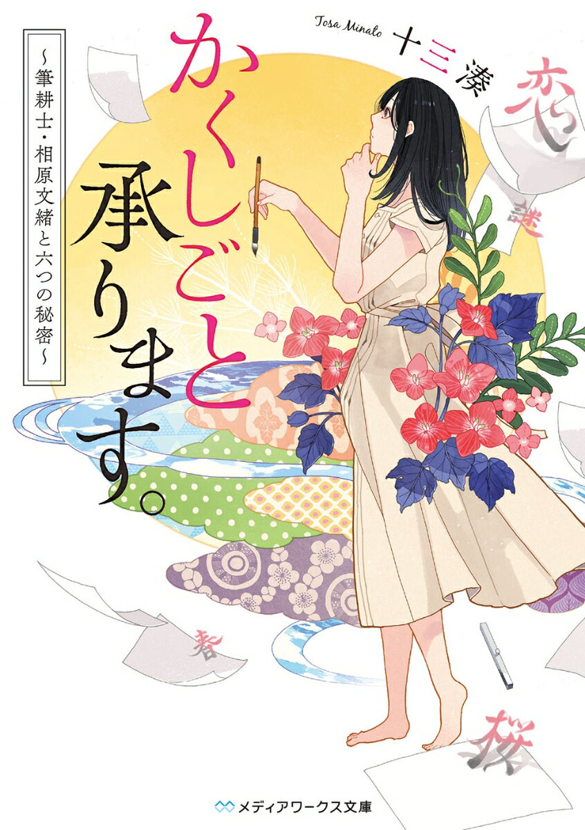 かくしごと承ります。 〜筆耕士・相原文緒と六つの秘密〜（1）