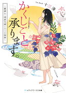 かくしごと承ります。 筆耕士・相原文緒と六つの秘密