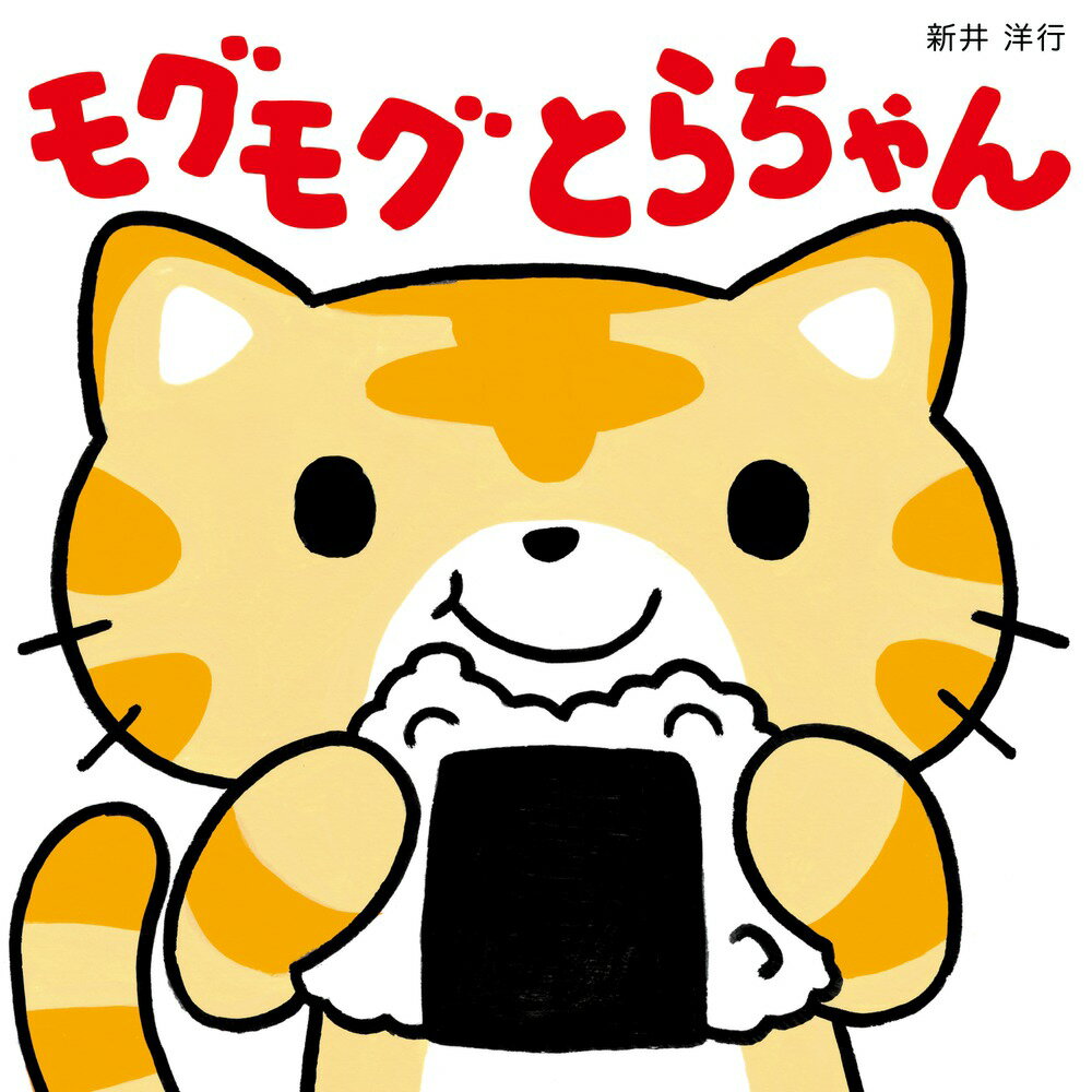 モグモグ とらちゃん