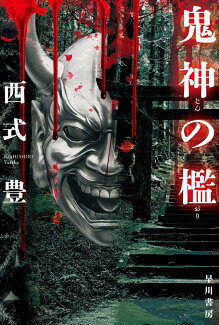 鬼神の檻の表紙