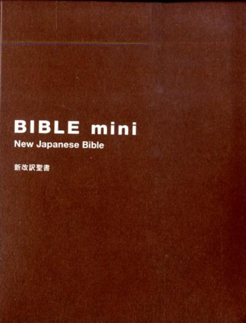 楽天市場】バイブルmini（ブラウン）3版 新改訳聖書 [ 新改訳聖書刊行